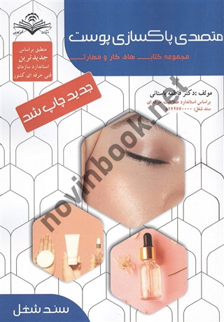 درسنامه متصدی پاکسازی پوست فاطمه باستانی انتشارات ظهور فن